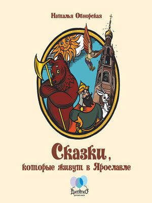 cover image of Сказки, которые живут в Ярославле